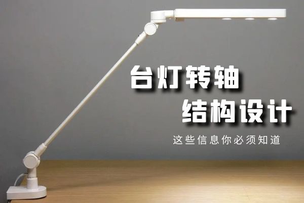 台灯设计的关键：台灯乐竞在线注册结构设计