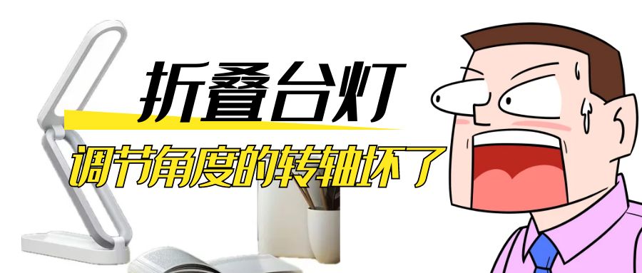 LED折叠台灯调节角度的阻尼乐竞在线注册坏了怎么办？
