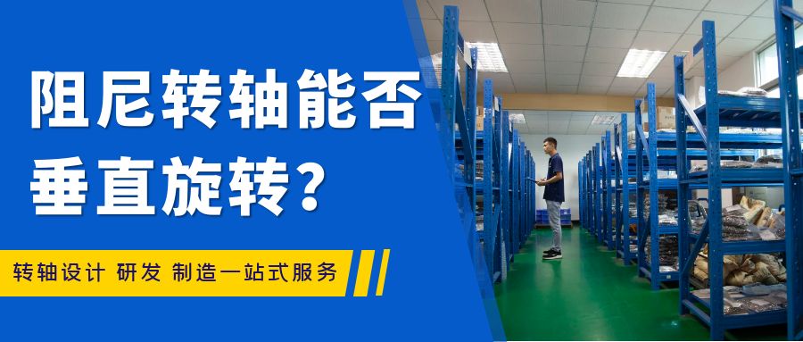 阻尼乐竞在线注册能否垂直旋转？