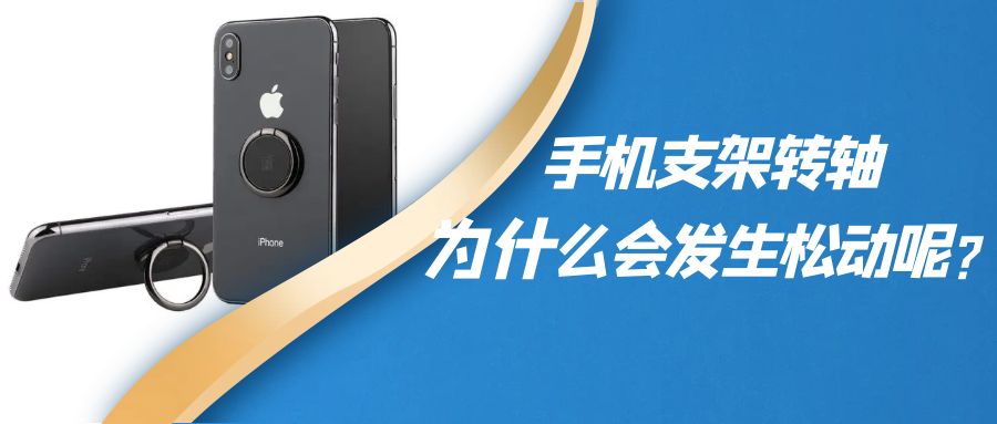 折叠手机支架阻尼乐竞在线注册为什么会发生松动呢？