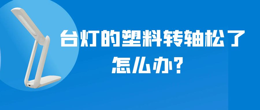 LED折叠台灯的塑料乐竞在线注册松了怎么办？