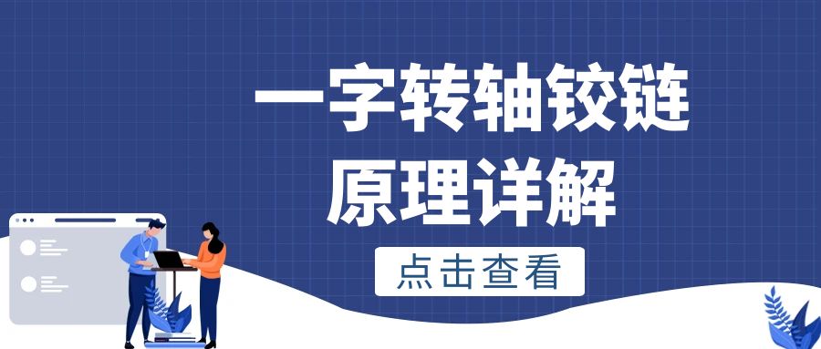 一字乐竞在线注册铰链原理详解