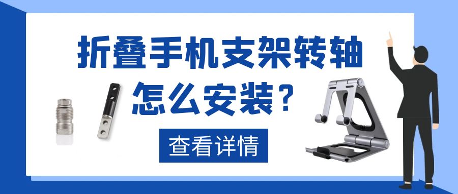 折叠手机支架乐竞在线注册怎么安装?