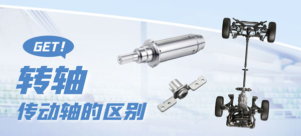 乐竞在线注册和传动轴的区别？