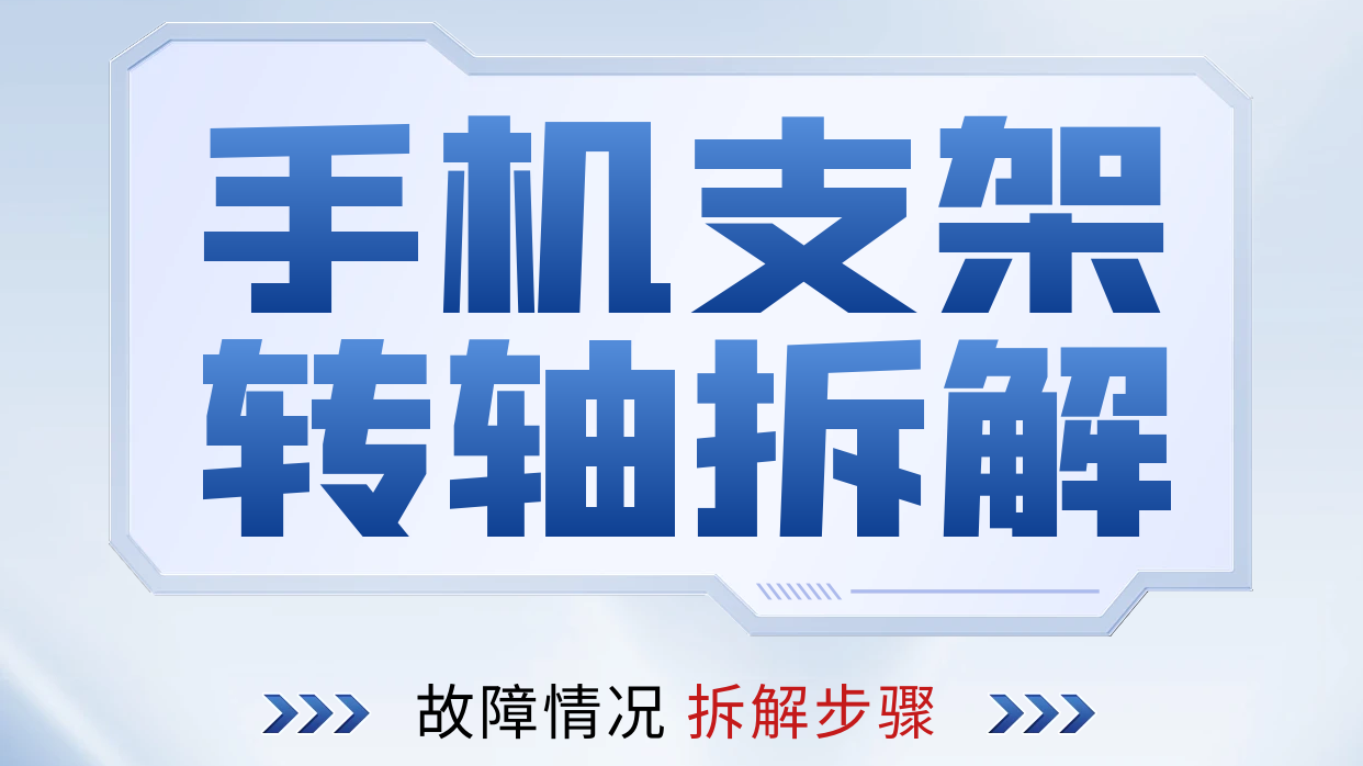 手机支架乐竞在线注册拆解
