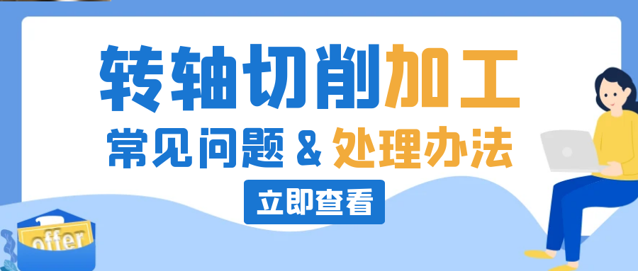 乐竞在线注册切削常见问题及处理办法